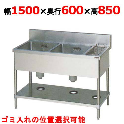 【2月末までのお届け分限定価格】BSG2-156RH/BSG2-156LH【マルゼン】二槽ゴミ入付シンク 幅1500×奥行600×高さ850mm