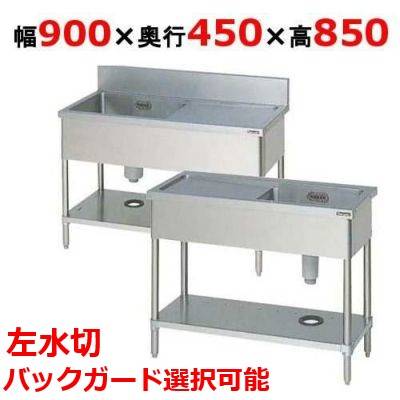 【2月末までのお届け分限定価格】BSM1-094LH/BSM1-094LNH 【マルゼン】一槽水切付シンク 左水切り 幅900×奥行450×高さ850mm