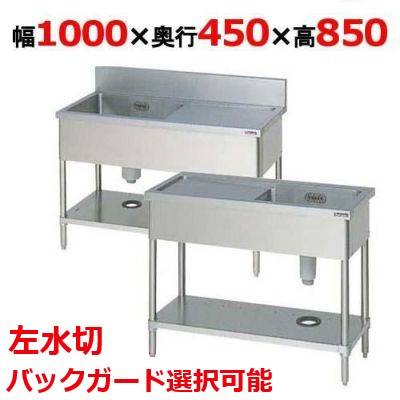 【2月末までのお届け分限定価格】BSM1-104LH/BSM1-104LNH 【マルゼン】一槽水切付シンク 左水切り 幅1000×奥行450×高さ850mm
