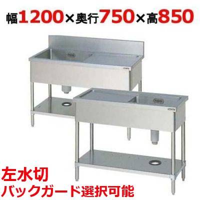 【2月末までのお届け分限定価格】BSM1-127LH/BSM1-127LNH 【マルゼン】一槽水切付シンク 左水切り 幅1200×奥行750×高さ850mm