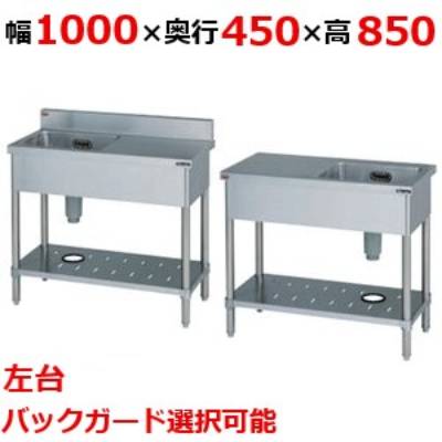 【2月末までのお届け分限定価格】BST1-104LH/BST1-104LNH 【マルゼン】一槽台付シンク 幅1000×奥行450×高さ850mm