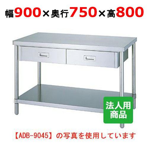 WDB-9075 【シンコー】作業台 ベタ 引出2個付 幅900×奥行750×高さ800mm