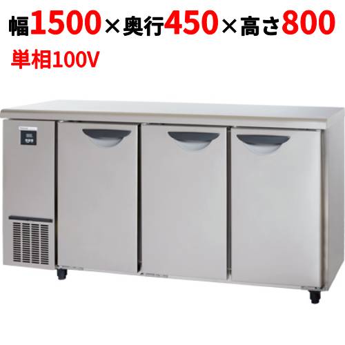 SUR-UT1541 【パナソニック】冷蔵コールドテーブル 幅1500×奥行450×高さ800mm 245L