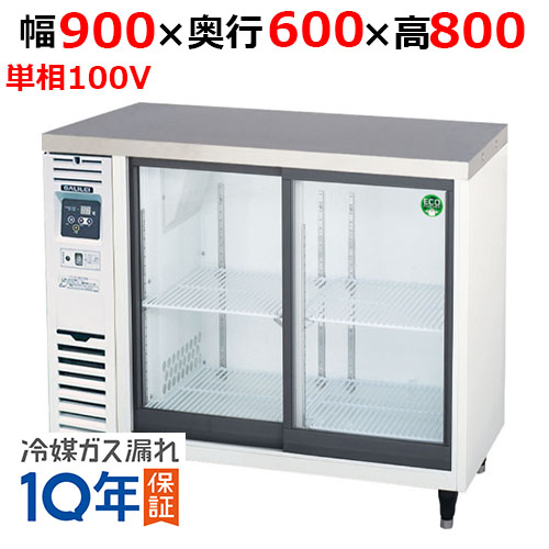LGC-090REX(旧：LGC-090RE) 【フクシマガリレイ】ノンフロンスライド扉 小型冷蔵ショーケース 幅900×奥行600×高さ800 単相100V