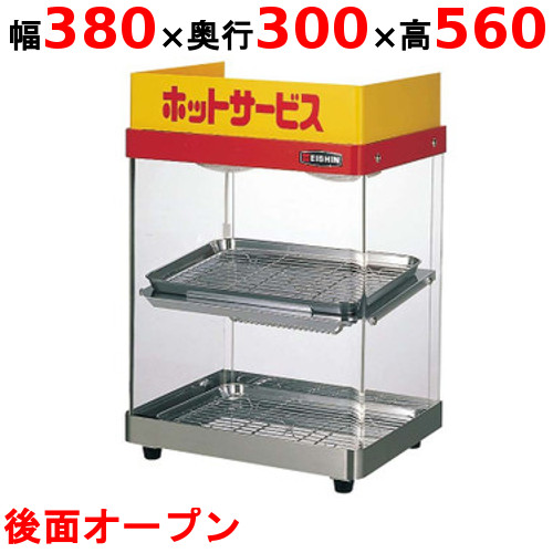 【エイシン電機】ホットショーケース 2段 ED-1 幅380×奥行300×高さ560mm 