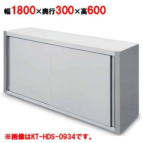 【キッチンテクノ】吊戸棚 奥行スリムタイプ KT-HDS-1836S 幅1800×奥行300×高さ600