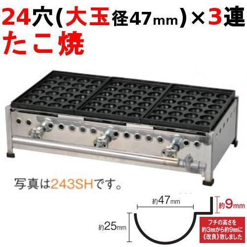 たこ焼き器 24穴/鉄鋳物 3連 243SH 幅727×奥行370×高さ190【保証なし】