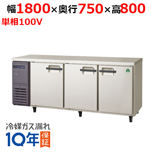 LRW-183FX(旧：LRW-183FM) 【フクシマガリレイ】ノンフロン横型インバーター冷凍庫 幅1800×奥行750×高さ800