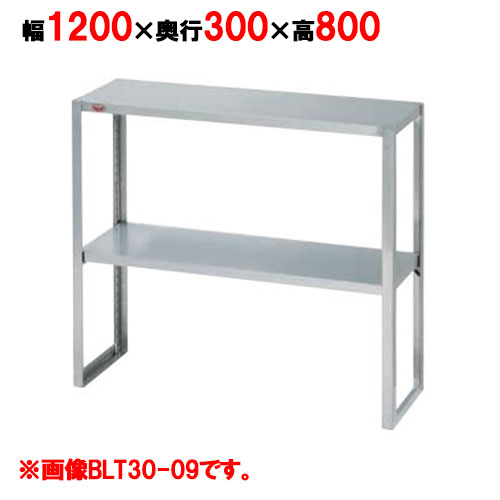 BLT30-12 【マルゼン】下膳棚 幅1200×奥行300×高さ800mm