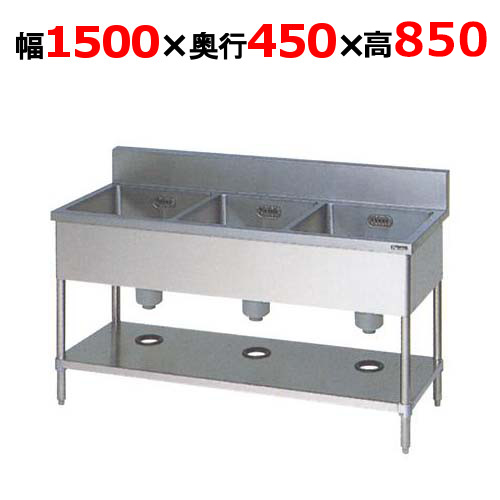 BS3-154H【マルゼン】三槽シンク バックガードあり 幅1500×奥行450×高さ850mm