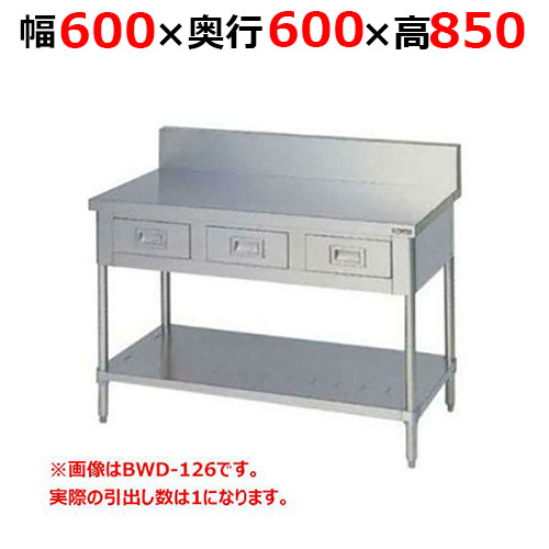 BWD-066H【マルゼン】調理台引出しスノコ板付 バックガードあり 幅600×奥行600×高さ850mm