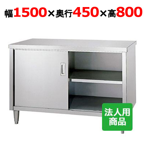 【シンコー】調理台 幅1500×奥行450×高さ800 [E-15045] 