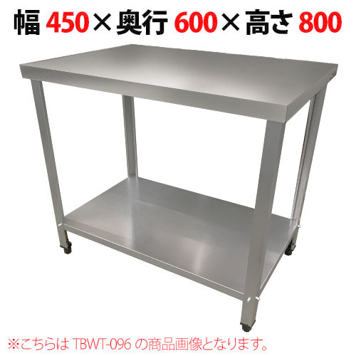 【テンポスオリジナル】TBWT-046 ステンレス作業台 幅450×奥行600×高さ800mm