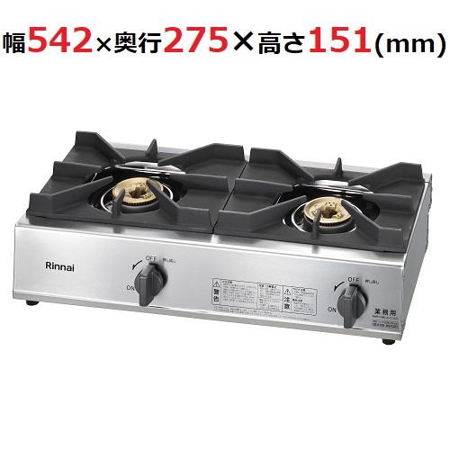 RSB-211A リンナイ 卓上ガステーブル 2口 幅542×奥行275×高さ151mm