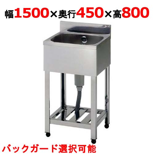 KP1-1500,KPC1-1500 【組立式/東製作所】一槽シンク 幅1500×奥行450×高さ800mm