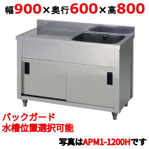 APM1-900H 【東製作所】一槽水切キャビネットシンク 幅900×奥行600×高さ800mm