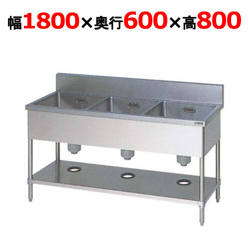 【マルゼン】三槽シンク バックガードあり BS3-186 幅1800×奥行600×高さ800mm