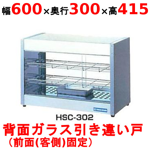 ニチワ ホットショーケース HSC-302 幅600×奥行300×高さ415mm 