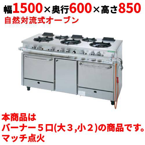 【タニコー】ガスレンジ 5口【アルファーシリーズ】TGRM-1532 幅1500×奥行600×高さ850mm