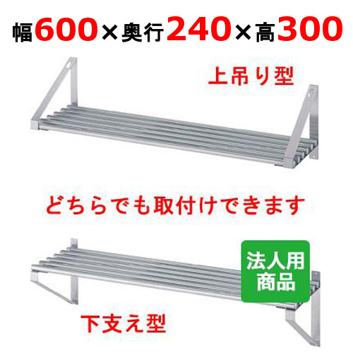 【シンコー】パイプ棚 幅600×奥行240×高さ300 [P-6025]