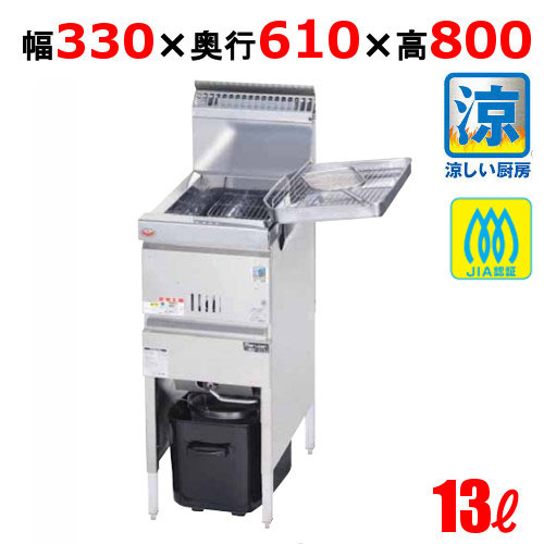 【即日配送可能】【搬入設置費込み！】MGF-C13K マルゼン 涼厨フライヤー 13L プロパンガス 幅330×奥行610×高さ800(mm)