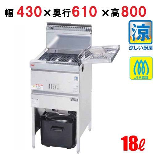 【即日配送可能】【搬入設置費込み！】MGF-C18K マルゼン 涼厨フライヤー 18L プロパンガス 幅430×奥行610×高さ800(mm)