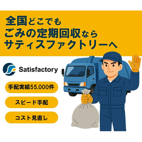 【全国対応】ごみの定期回収手配のお問い合わせはこちらから！