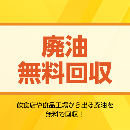【専門容器無料レンタル可】廃油無料回収