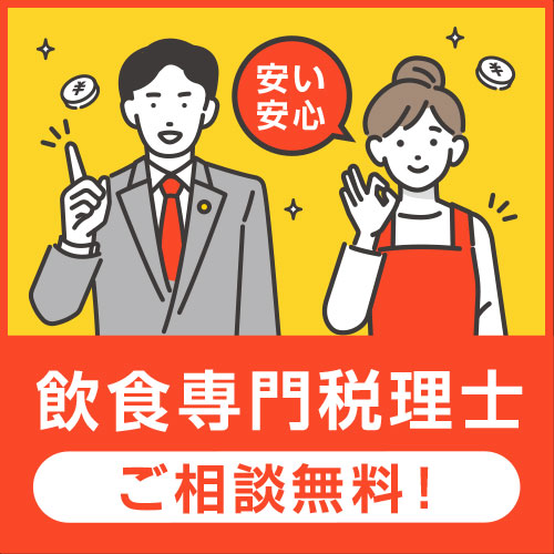 【飲食店特化＆業界最安値水準】税理士紹介