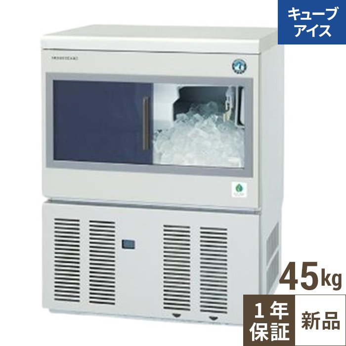 【ホシザキ】キューブアイスメーカー(バーチカル) IM-45SM-2 幅630×奥行450×高さ800 単相100V