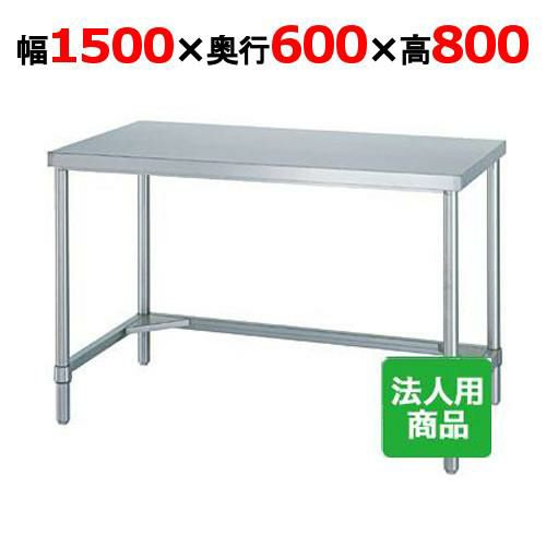 【業務用/新品】WT-15060 【シンコー】作業台 三方枠 幅1500×奥行600×高さ800mm