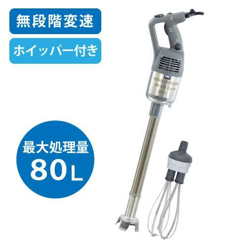 MP-450UC  ロボクープ スティックブレンダー ミキサー&ホイッパーモデル 最大処理量：80L