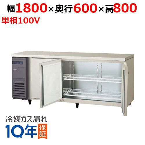 LRC-180RX-F 【フクシマガリレイ】ノンフロン横型インバーター冷蔵庫・センターフリー 幅1800×奥行600×高さ800 単相100V