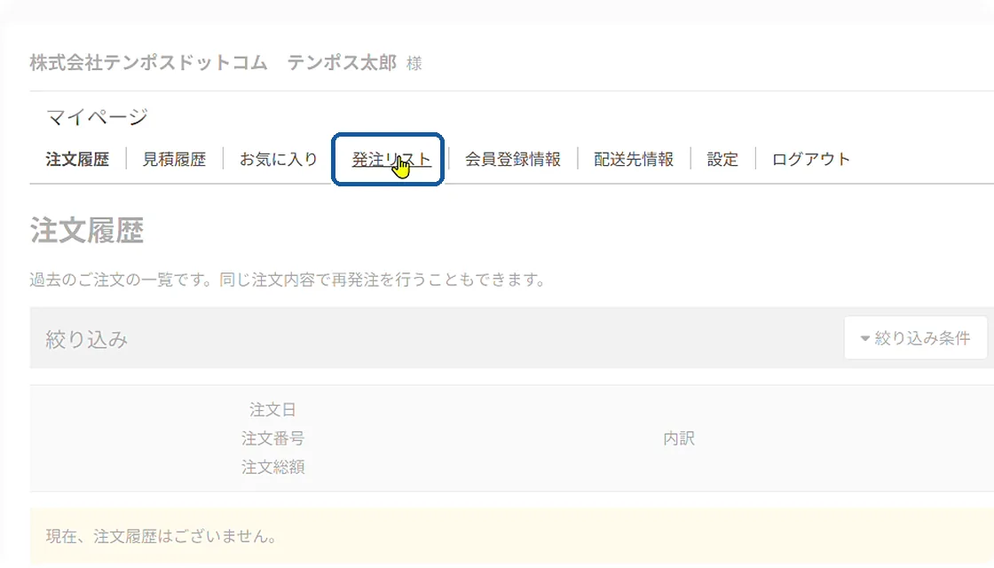 「発注リスト」を選ぶ