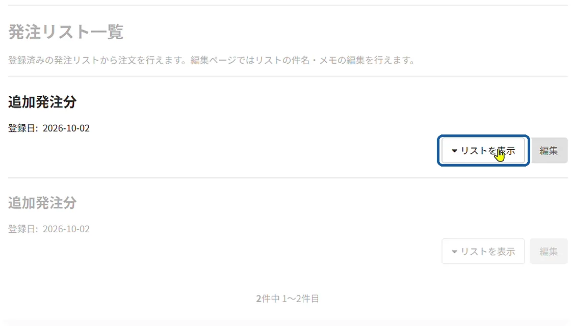 見たいリストを選ぶ