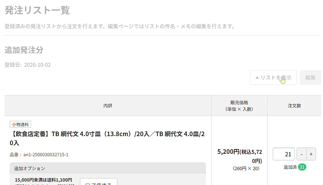 登録した商品を見る