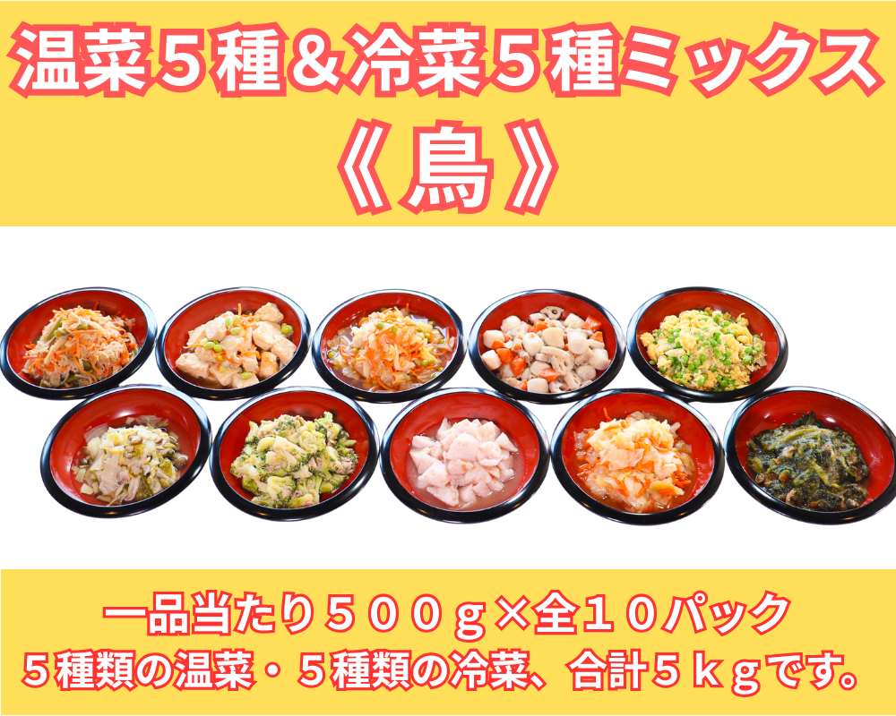 温菜５種＆冷菜５種セット《鳥》