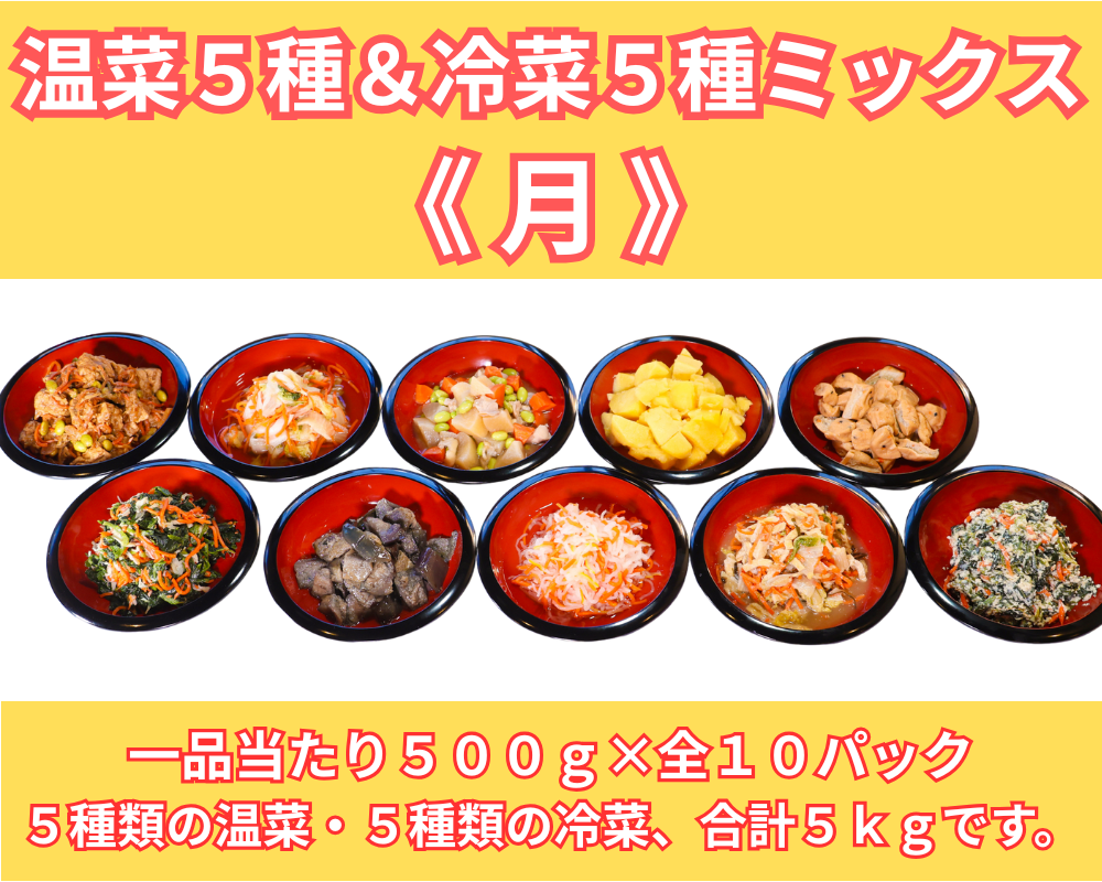 温菜５種＆冷菜５種セット《月》