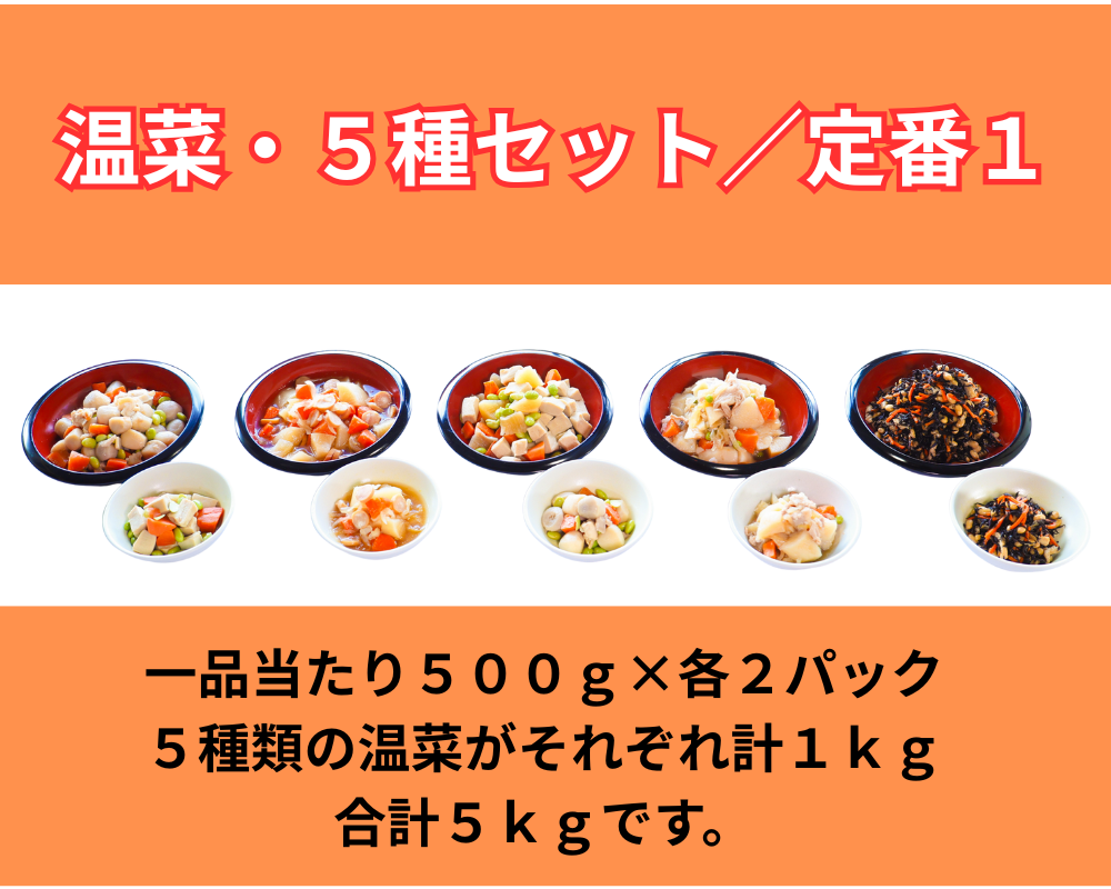 温菜・5種セット／定番１