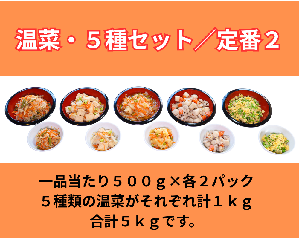 温菜・5種セット／定番２