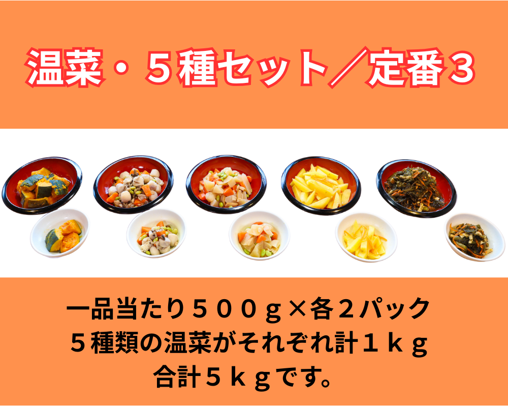 温菜・5種セット／定番３
