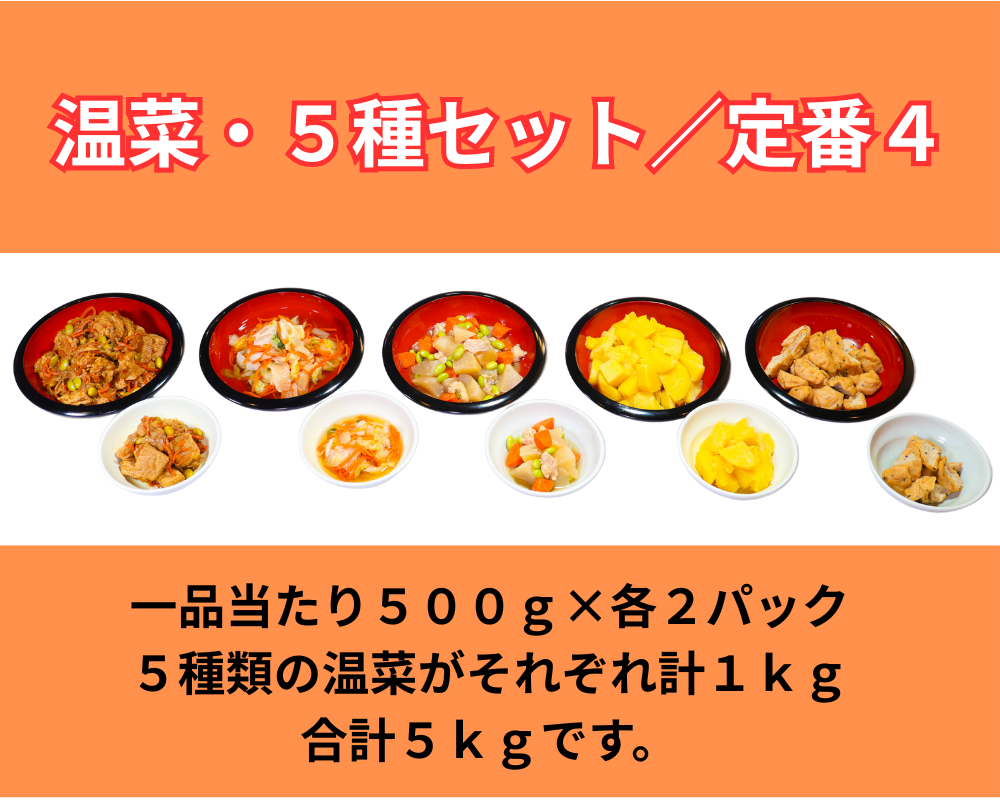 温菜・5種セット／定番４