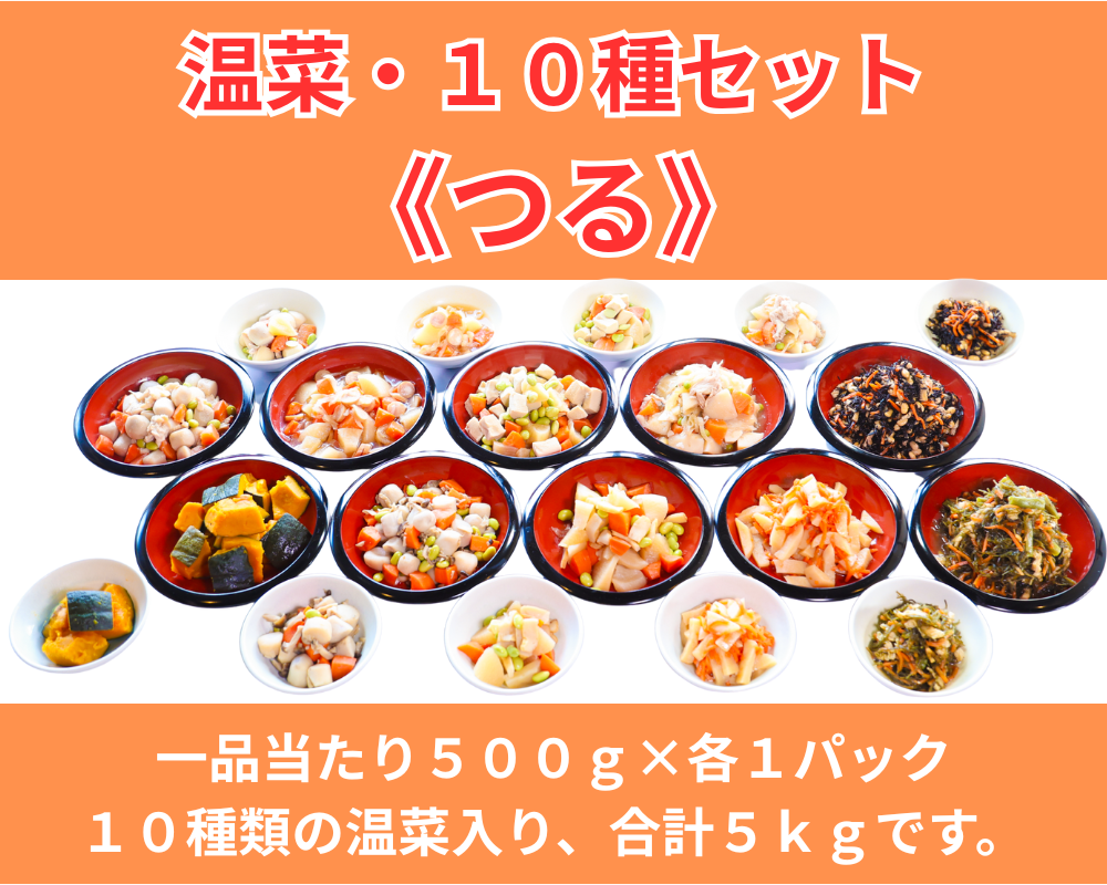 温菜・１０種セット《つる》