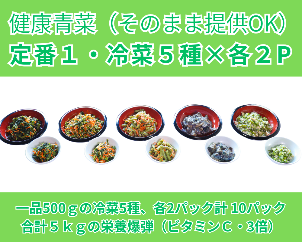 冷菜・5種セット／定番１