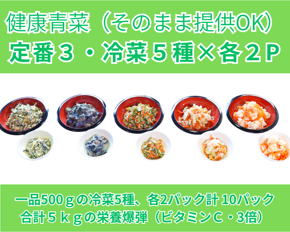 冷菜・5種セット／定番３