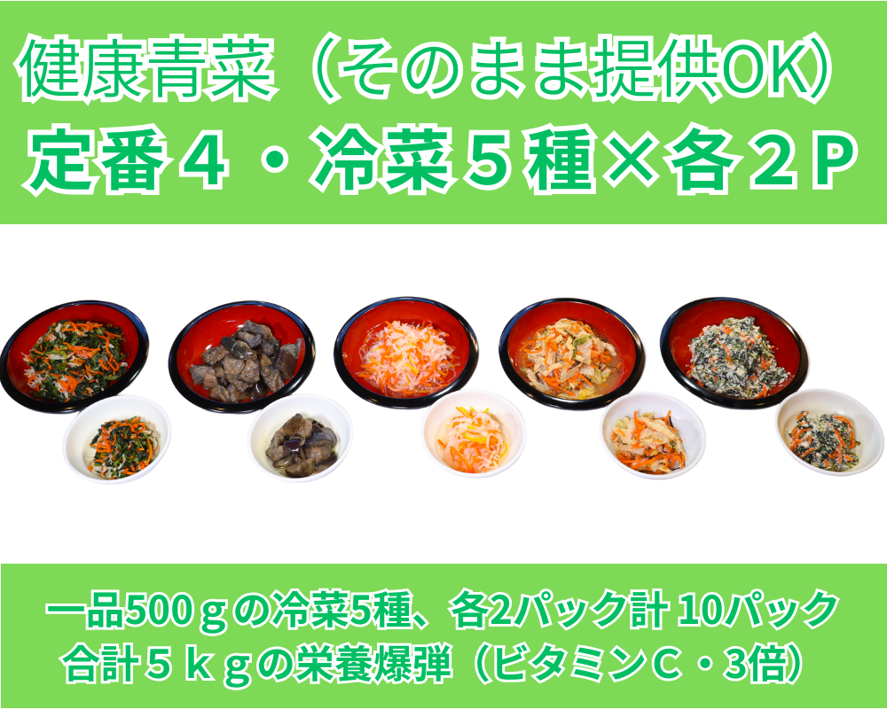 冷菜・5種セット／定番４