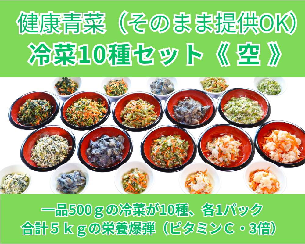 冷菜・１０種セット《空》