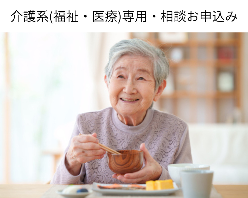 介護系(福祉・医療)専用・相談お申込み