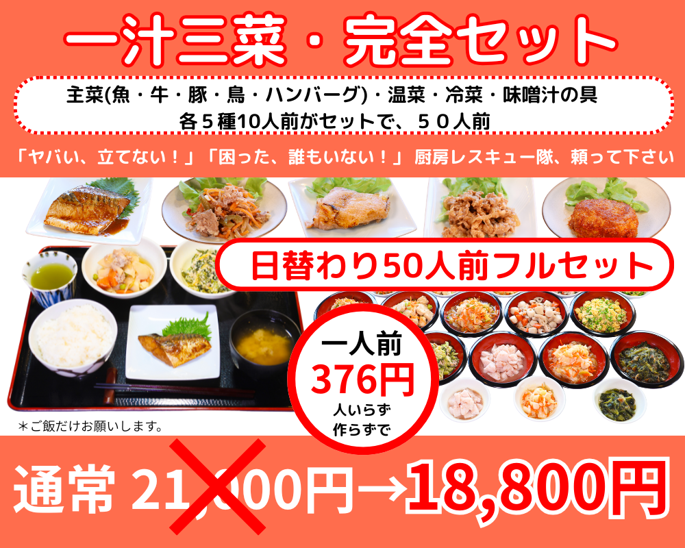 一汁三菜・完全セット