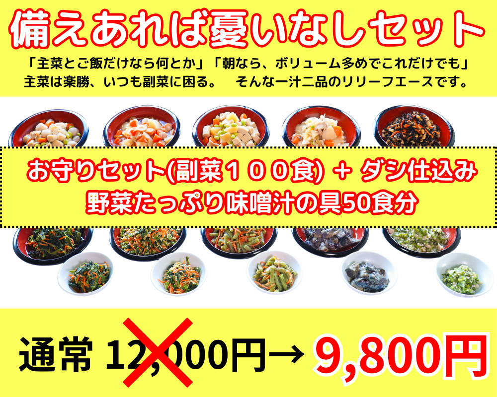 備えあれば憂いなしセット